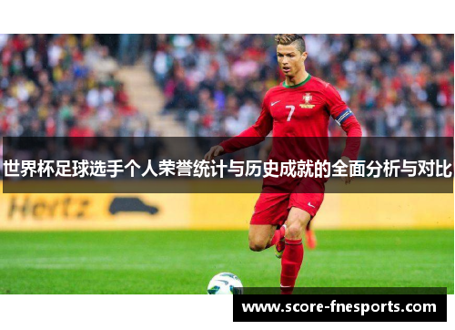 世界杯足球选手个人荣誉统计与历史成就的全面分析与对比