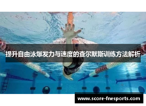 提升自由泳爆发力与速度的查尔默斯训练方法解析
