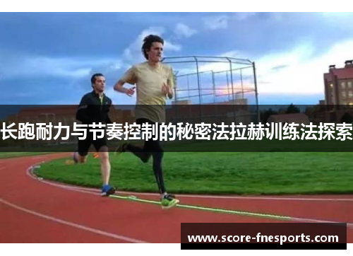 长跑耐力与节奏控制的秘密法拉赫训练法探索