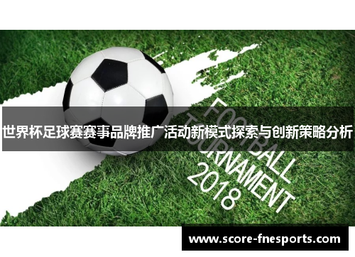 世界杯足球赛赛事品牌推广活动新模式探索与创新策略分析