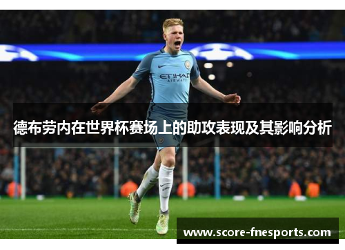 德布劳内在世界杯赛场上的助攻表现及其影响分析