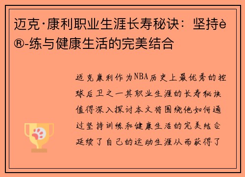迈克·康利职业生涯长寿秘诀：坚持训练与健康生活的完美结合