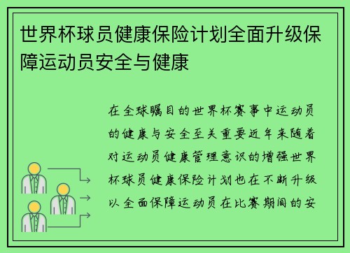 世界杯球员健康保险计划全面升级保障运动员安全与健康