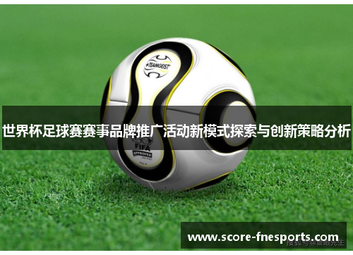 世界杯足球赛赛事品牌推广活动新模式探索与创新策略分析