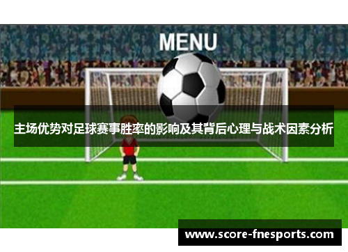 主场优势对足球赛事胜率的影响及其背后心理与战术因素分析