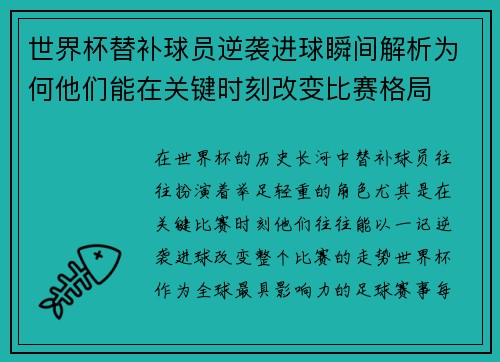 世界杯替补球员逆袭进球瞬间解析为何他们能在关键时刻改变比赛格局
