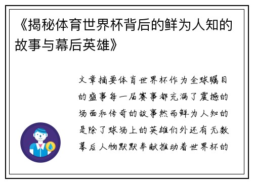 《揭秘体育世界杯背后的鲜为人知的故事与幕后英雄》