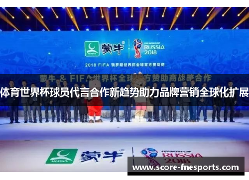 体育世界杯球员代言合作新趋势助力品牌营销全球化扩展