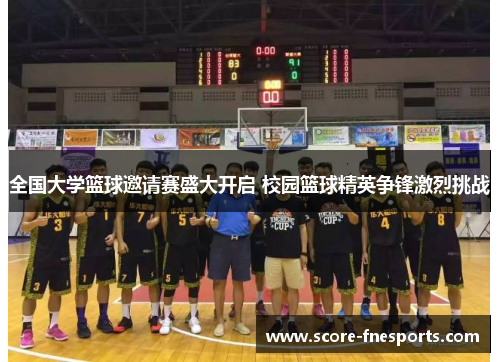 全国大学篮球邀请赛盛大开启 校园篮球精英争锋激烈挑战