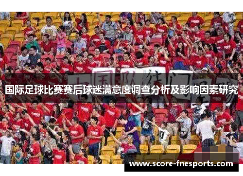 国际足球比赛赛后球迷满意度调查分析及影响因素研究