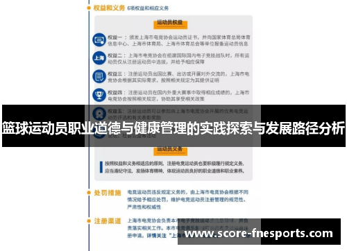 篮球运动员职业道德与健康管理的实践探索与发展路径分析