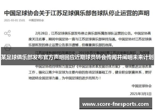 某足球俱乐部发布官方声明回应近期球员转会传闻并阐明未来计划