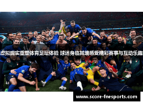 虚拟现实重塑体育足坛体验 球迷身临其境感受精彩赛事与互动乐趣