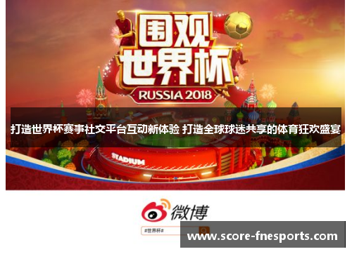 打造世界杯赛事社交平台互动新体验 打造全球球迷共享的体育狂欢盛宴