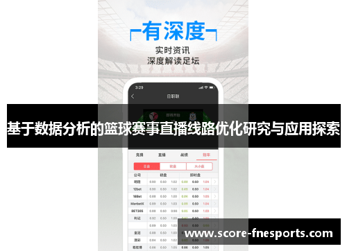 基于数据分析的篮球赛事直播线路优化研究与应用探索