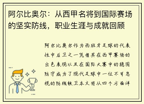 阿尔比奥尔：从西甲名将到国际赛场的坚实防线，职业生涯与成就回顾