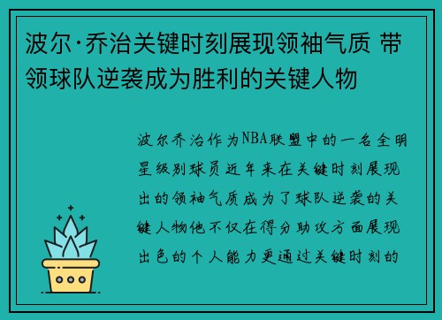 波尔·乔治关键时刻展现领袖气质 带领球队逆袭成为胜利的关键人物