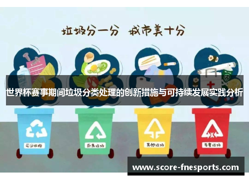 世界杯赛事期间垃圾分类处理的创新措施与可持续发展实践分析
