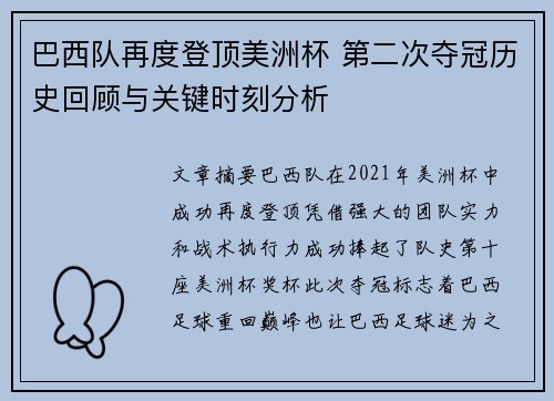 巴西队再度登顶美洲杯 第二次夺冠历史回顾与关键时刻分析