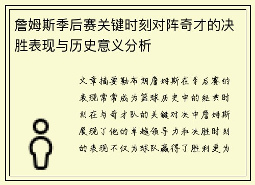詹姆斯季后赛关键时刻对阵奇才的决胜表现与历史意义分析
