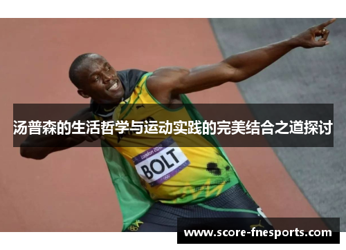 汤普森的生活哲学与运动实践的完美结合之道探讨