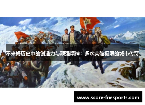 不来梅历史中的创造力与顽强精神：多次突破极限的城市传奇