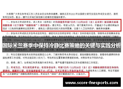 国际米兰赛季中保持冷静比赛策略的关键与实践分析