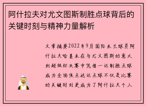 阿什拉夫对尤文图斯制胜点球背后的关键时刻与精神力量解析