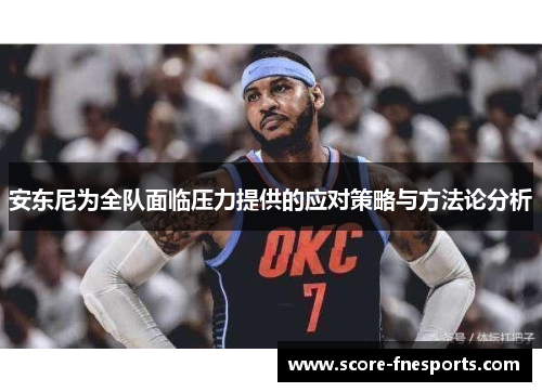 安东尼为全队面临压力提供的应对策略与方法论分析