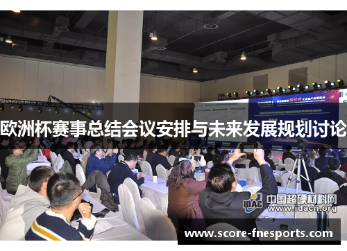 欧洲杯赛事总结会议安排与未来发展规划讨论