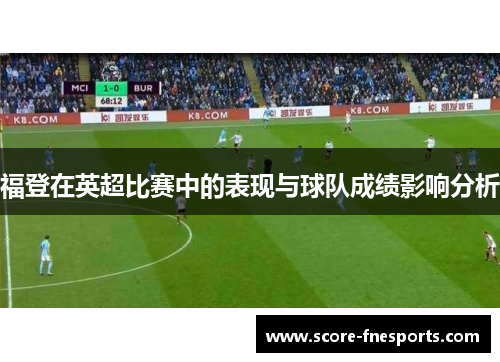 福登在英超比赛中的表现与球队成绩影响分析