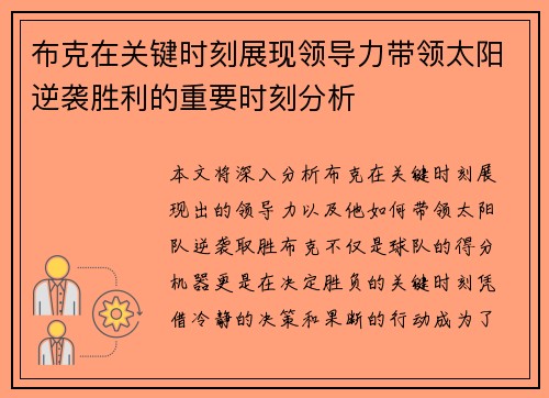 布克在关键时刻展现领导力带领太阳逆袭胜利的重要时刻分析