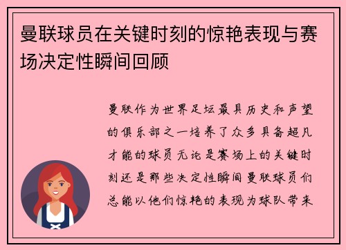 曼联球员在关键时刻的惊艳表现与赛场决定性瞬间回顾