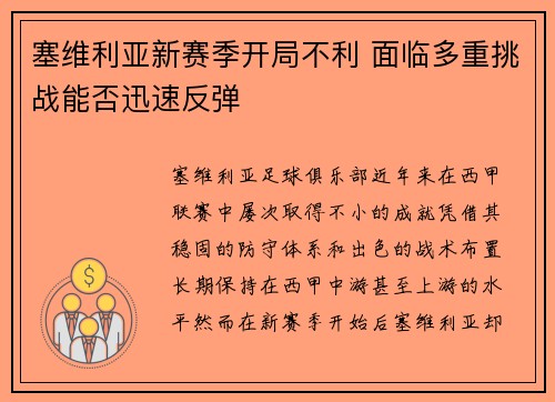 塞维利亚新赛季开局不利 面临多重挑战能否迅速反弹