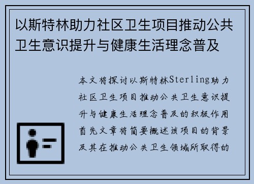 以斯特林助力社区卫生项目推动公共卫生意识提升与健康生活理念普及