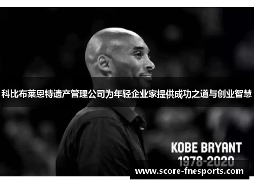 科比布莱恩特遗产管理公司为年轻企业家提供成功之道与创业智慧