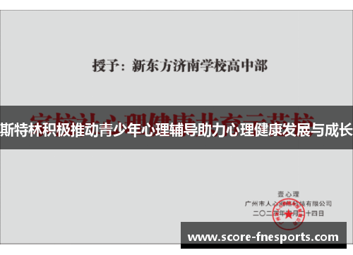 斯特林积极推动青少年心理辅导助力心理健康发展与成长