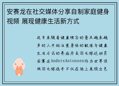 安赛龙在社交媒体分享自制家庭健身视频 展现健康生活新方式