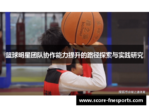 篮球明星团队协作能力提升的路径探索与实践研究