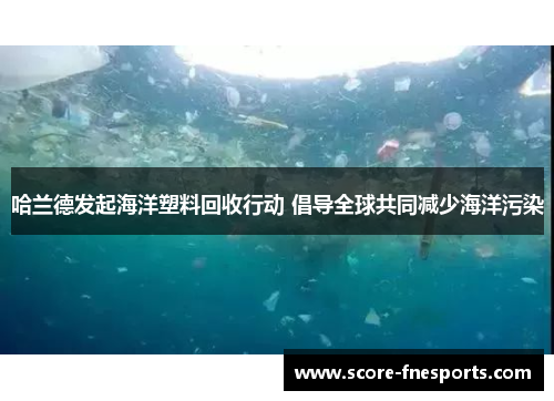 哈兰德发起海洋塑料回收行动 倡导全球共同减少海洋污染