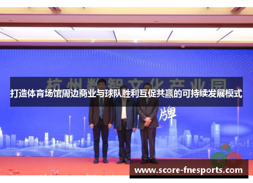 打造体育场馆周边商业与球队胜利互促共赢的可持续发展模式