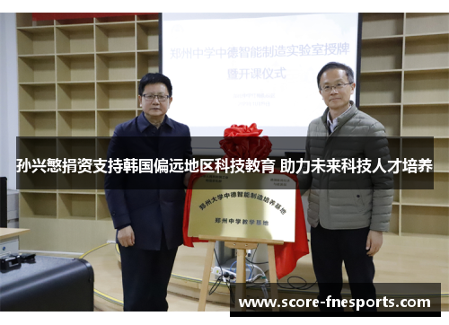 孙兴慜捐资支持韩国偏远地区科技教育 助力未来科技人才培养