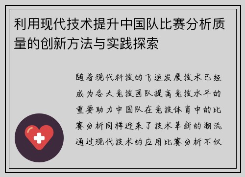 利用现代技术提升中国队比赛分析质量的创新方法与实践探索