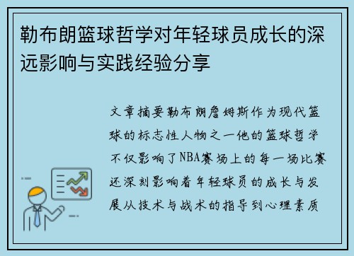 勒布朗篮球哲学对年轻球员成长的深远影响与实践经验分享