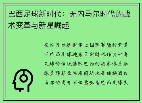 巴西足球新时代：无内马尔时代的战术变革与新星崛起