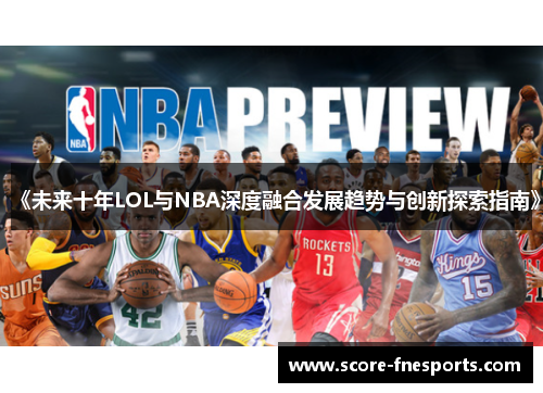 《未来十年LOL与NBA深度融合发展趋势与创新探索指南》