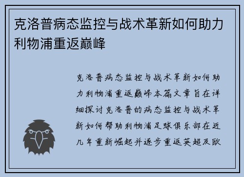 克洛普病态监控与战术革新如何助力利物浦重返巅峰