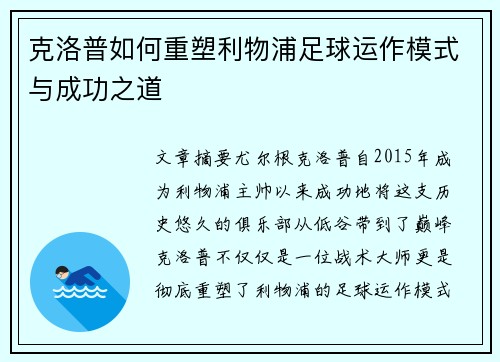 克洛普如何重塑利物浦足球运作模式与成功之道