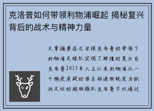 克洛普如何带领利物浦崛起 揭秘复兴背后的战术与精神力量