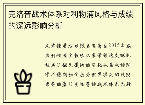 克洛普战术体系对利物浦风格与成绩的深远影响分析